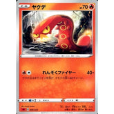 ヤクデ 009/023 SA 炎 ポケモンカードゲーム ソード&シールド スターターセットV 炎